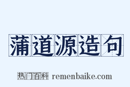 蒲道源造句是什么意思的图片
